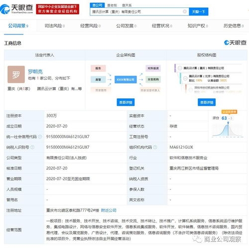 腾讯云在渝布局再落一子 新公司注册资本300万，深耕软件开发